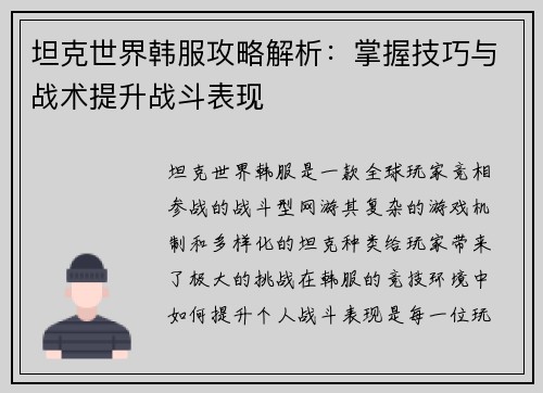 坦克世界韩服攻略解析：掌握技巧与战术提升战斗表现