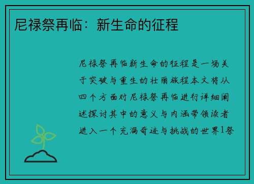 尼禄祭再临：新生命的征程