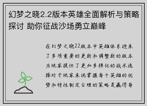 幻梦之晓2.2版本英雄全面解析与策略探讨 助你征战沙场勇立巅峰