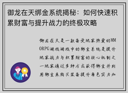 御龙在天绑金系统揭秘：如何快速积累财富与提升战力的终极攻略