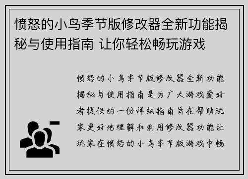 愤怒的小鸟季节版修改器全新功能揭秘与使用指南 让你轻松畅玩游戏