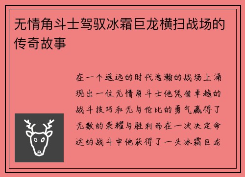 无情角斗士驾驭冰霜巨龙横扫战场的传奇故事