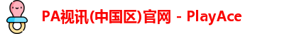 PA视讯(中国区)官网 - PlayAce